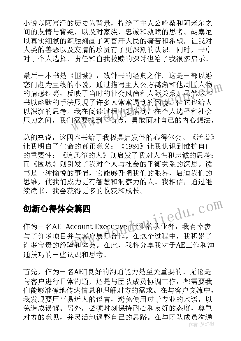 最新创新心得体会 四本书心得体会心得体会(优质8篇)