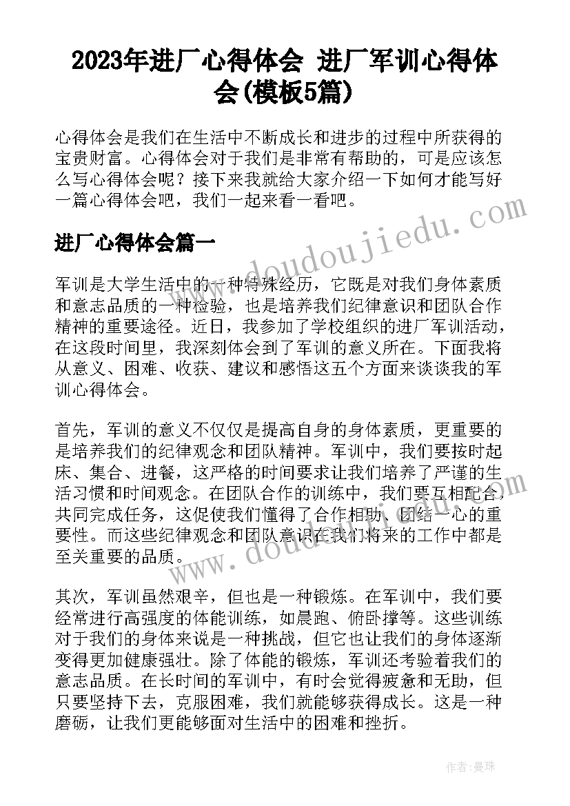 2023年进厂心得体会 进厂军训心得体会(模板5篇)