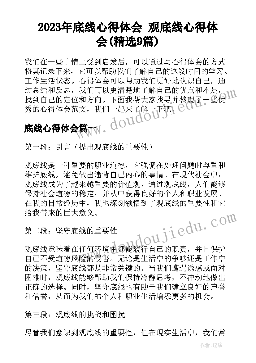 2023年底线心得体会 观底线心得体会(精选9篇)