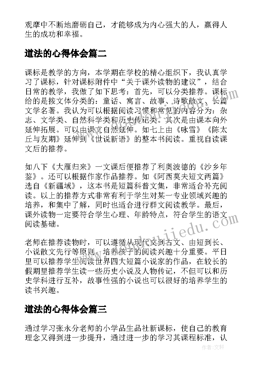 道法的心得体会(汇总8篇)