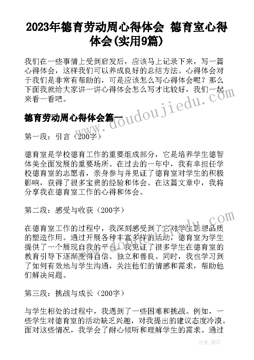 2023年德育劳动周心得体会 德育室心得体会(实用9篇)