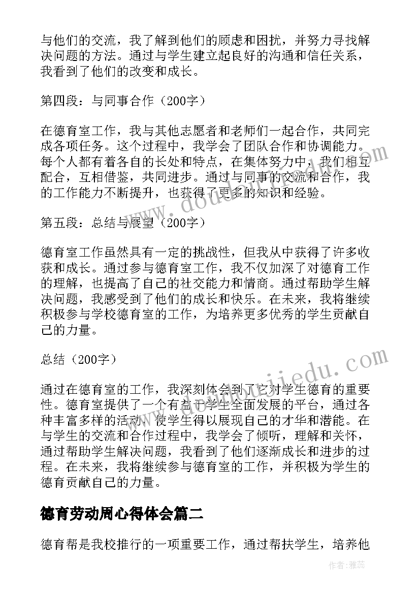 2023年德育劳动周心得体会 德育室心得体会(实用9篇)