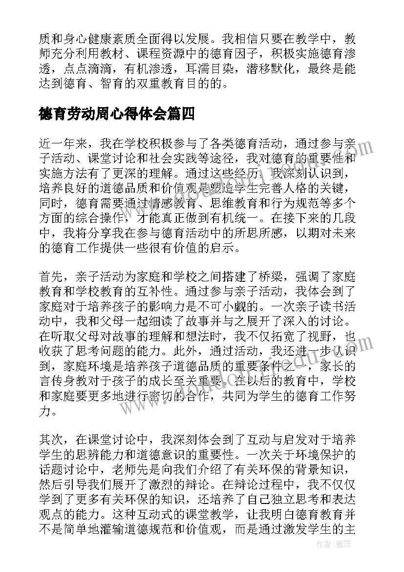 2023年德育劳动周心得体会 德育室心得体会(实用9篇)