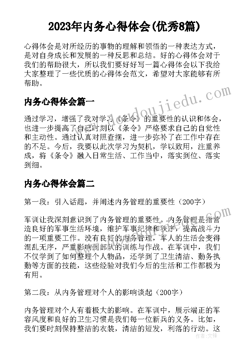 2023年内务心得体会(优秀8篇)