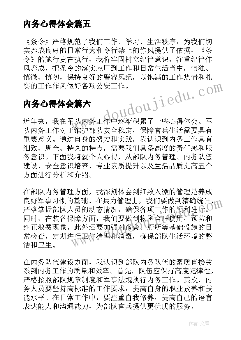 2023年内务心得体会(优秀8篇)