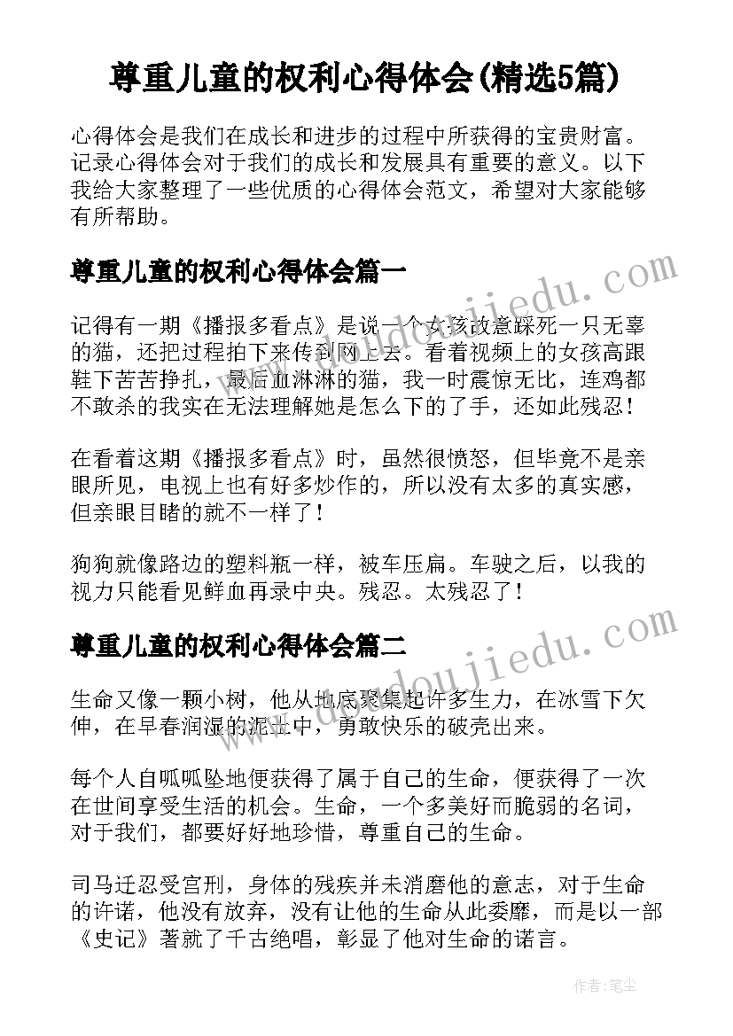 尊重儿童的权利心得体会(精选5篇)