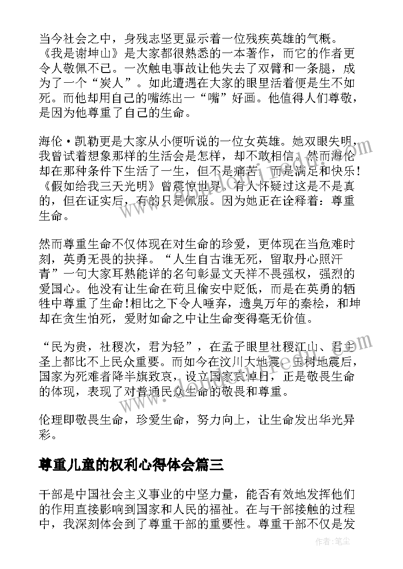 尊重儿童的权利心得体会(精选5篇)