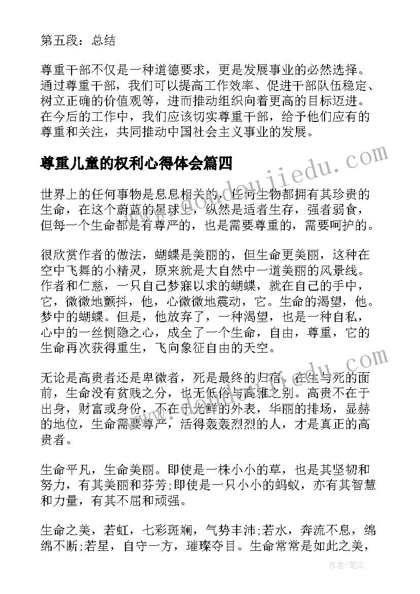 尊重儿童的权利心得体会(精选5篇)