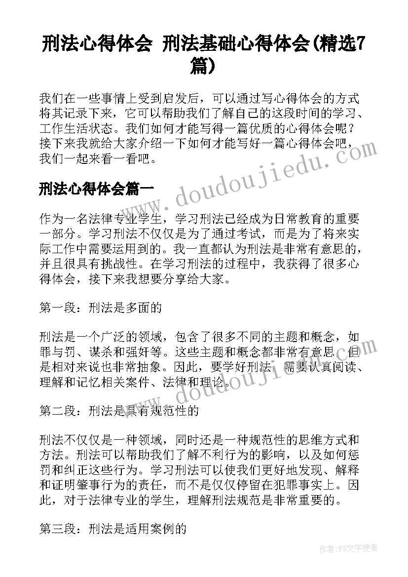 刑法心得体会 刑法基础心得体会(精选7篇)