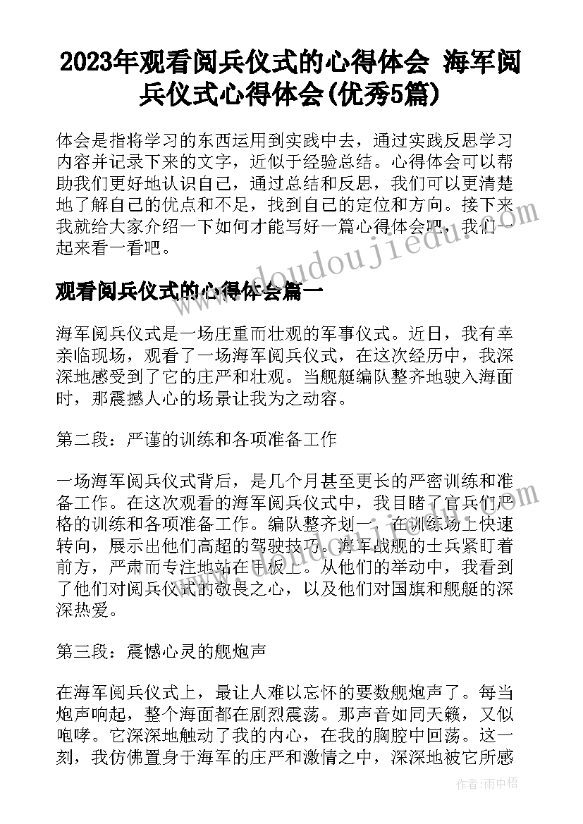 2023年观看阅兵仪式的心得体会 海军阅兵仪式心得体会(优秀5篇)