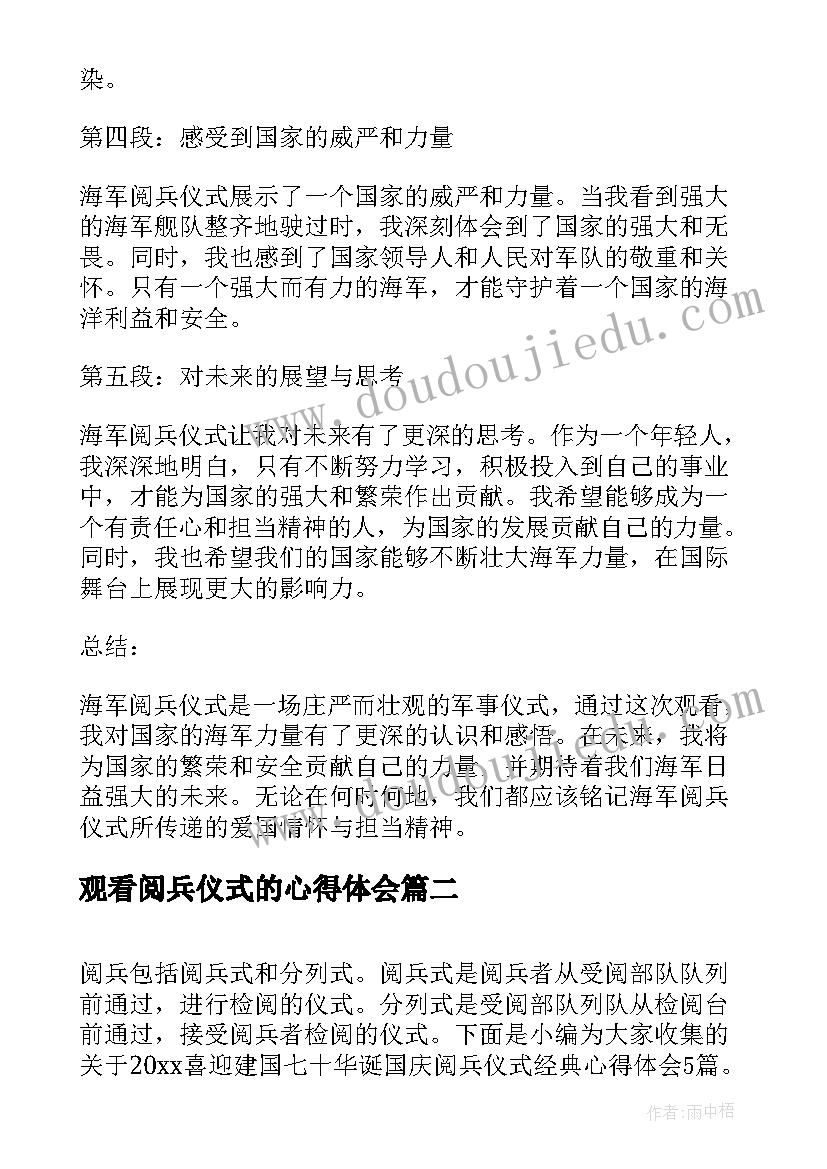 2023年观看阅兵仪式的心得体会 海军阅兵仪式心得体会(优秀5篇)