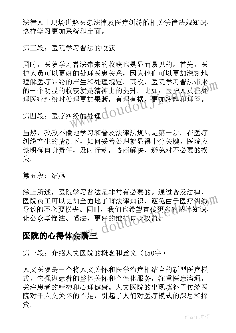 2023年医院的心得体会(优秀5篇)