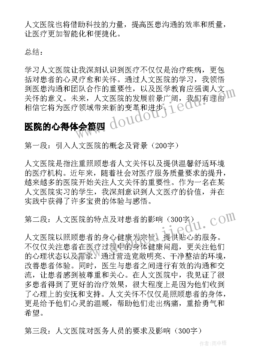 2023年医院的心得体会(优秀5篇)