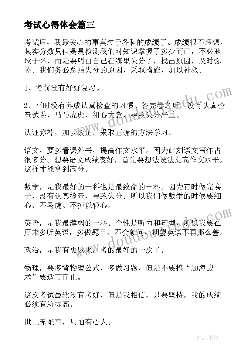 2023年考试心得体会(汇总6篇)