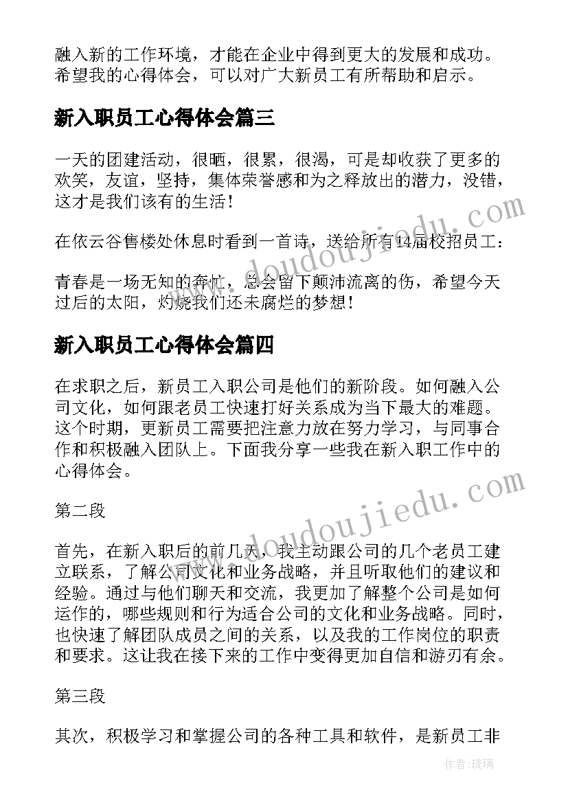 新入职员工心得体会(优质5篇)