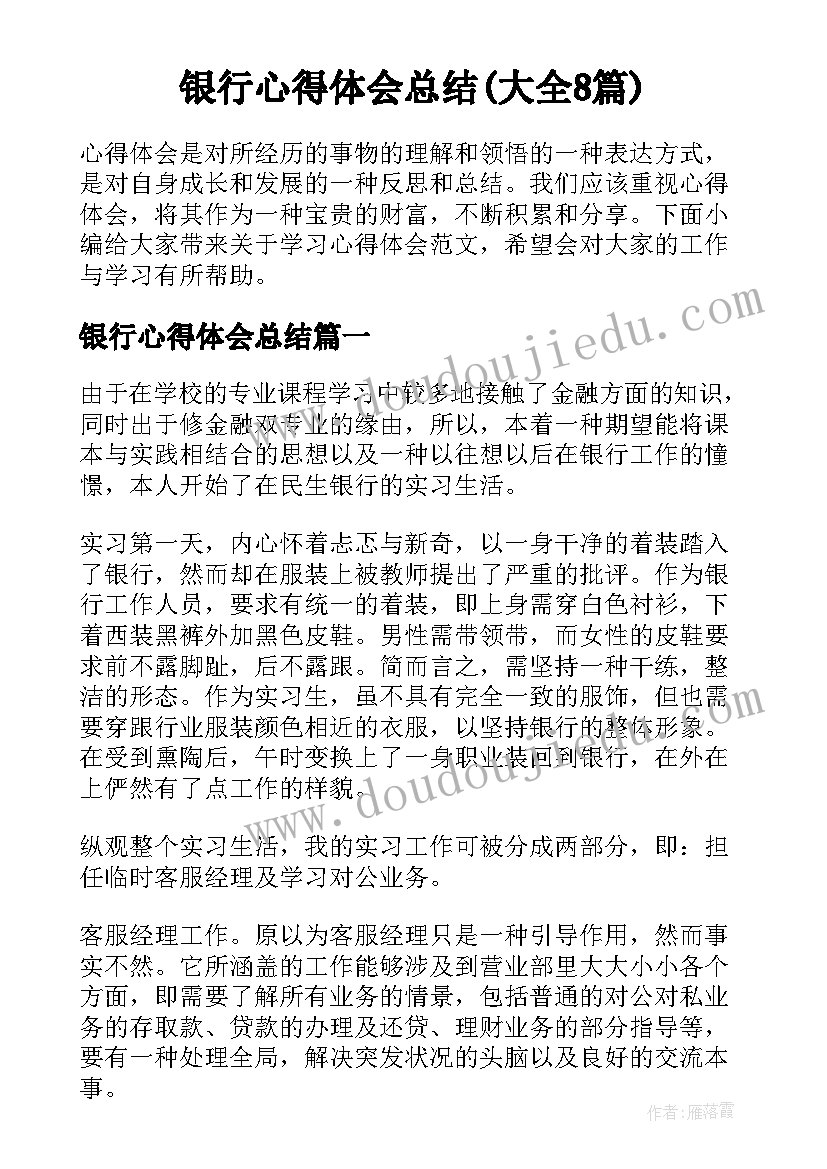 银行心得体会总结(大全8篇)