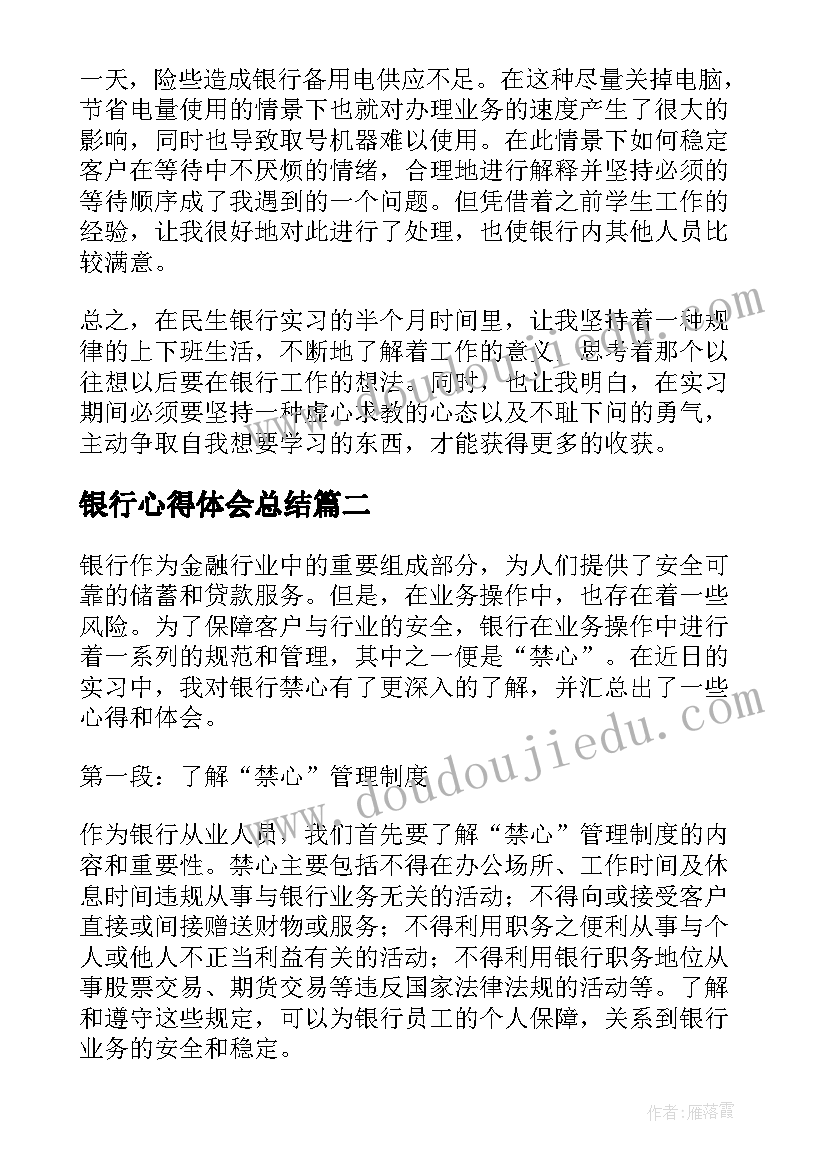 银行心得体会总结(大全8篇)