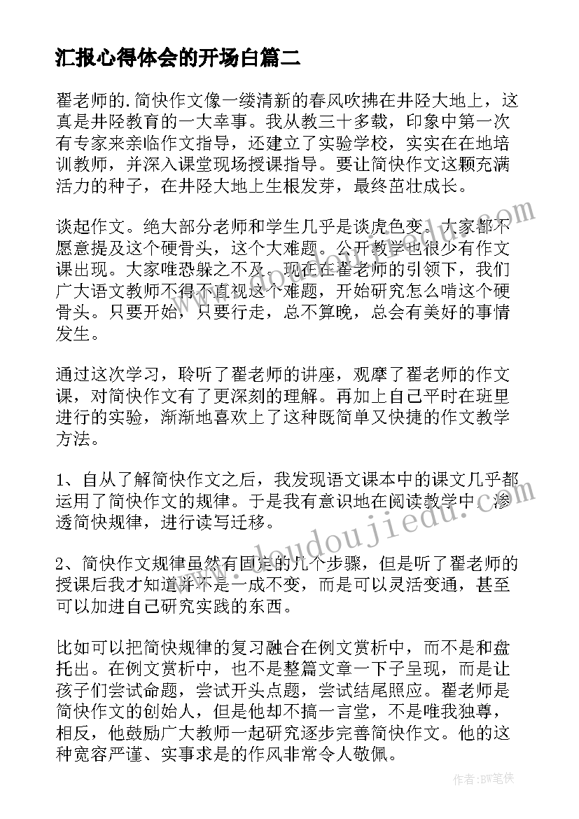 汇报心得体会的开场白(优秀6篇)