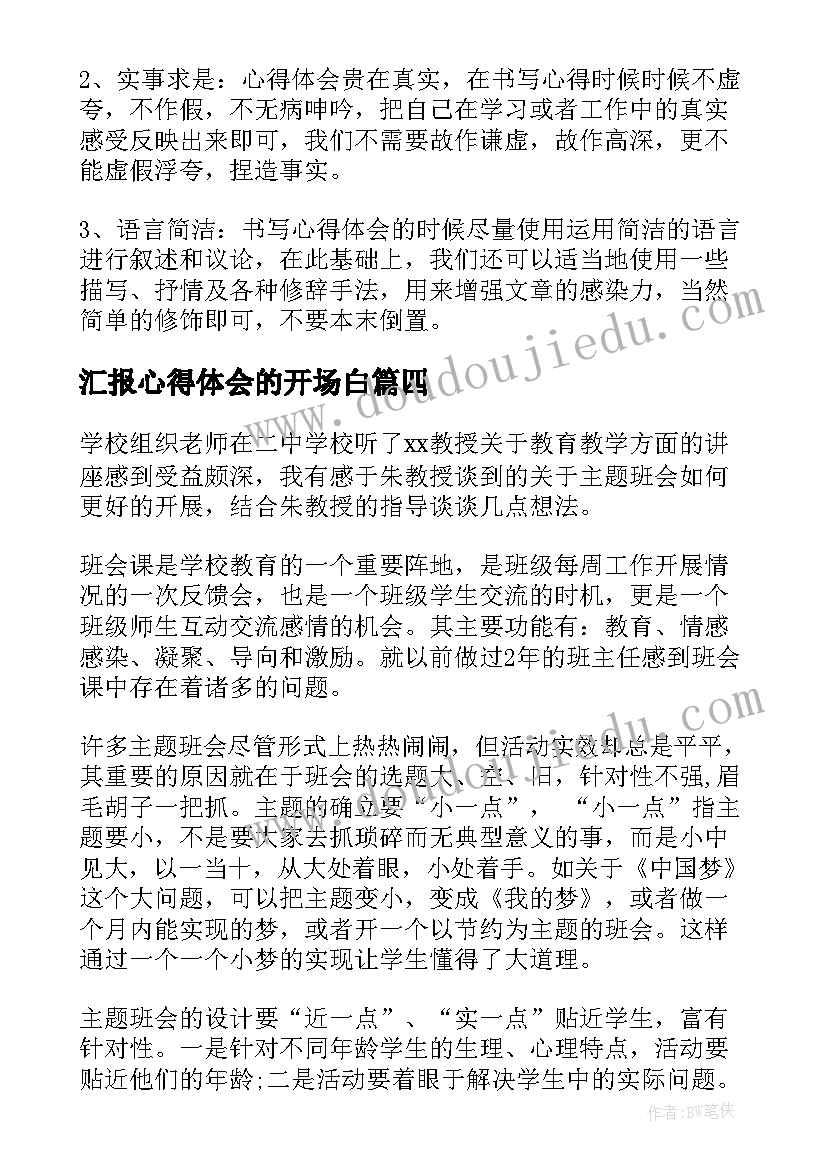 汇报心得体会的开场白(优秀6篇)