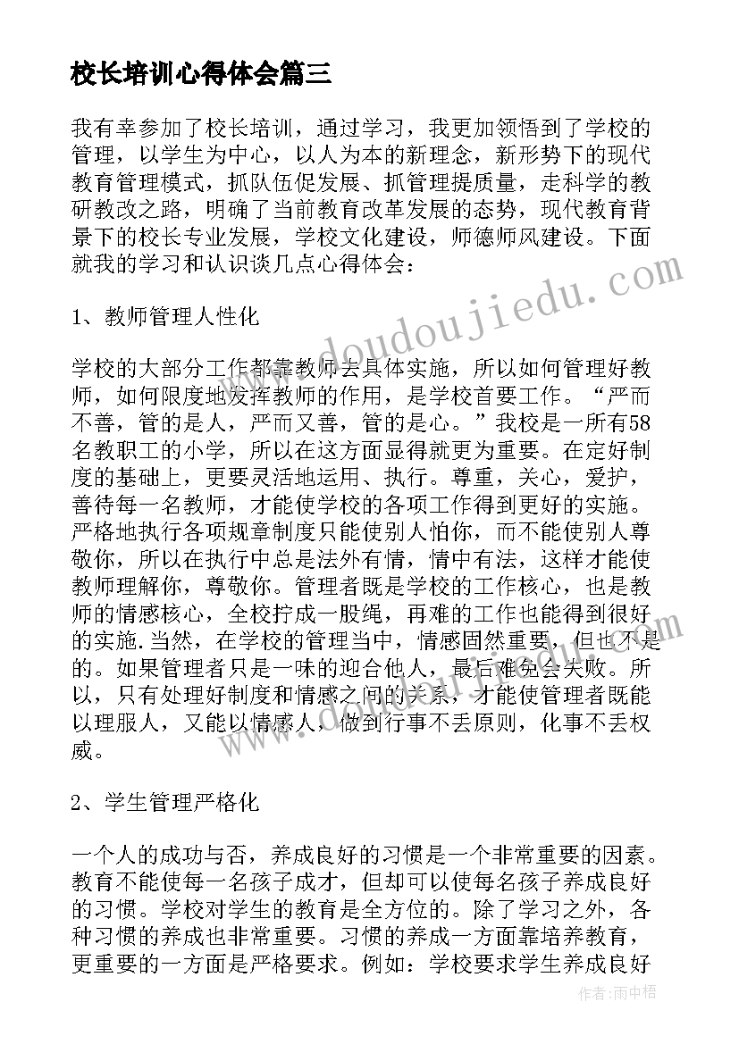 最新校长培训心得体会(优秀5篇)