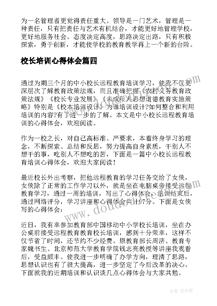 最新校长培训心得体会(优秀5篇)