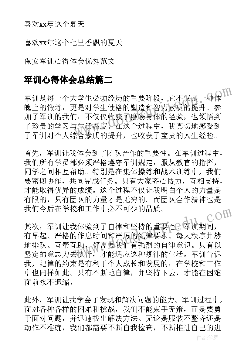 军训心得体会总结 保安军训心得体会总结(优质7篇)