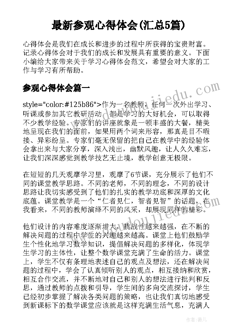 最新参观心得体会(汇总5篇)