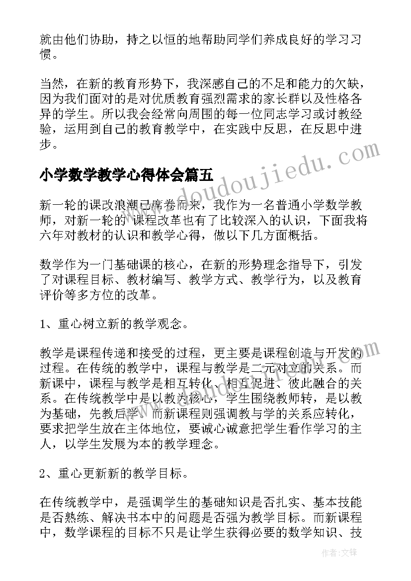 小学数学教学心得体会(大全7篇)