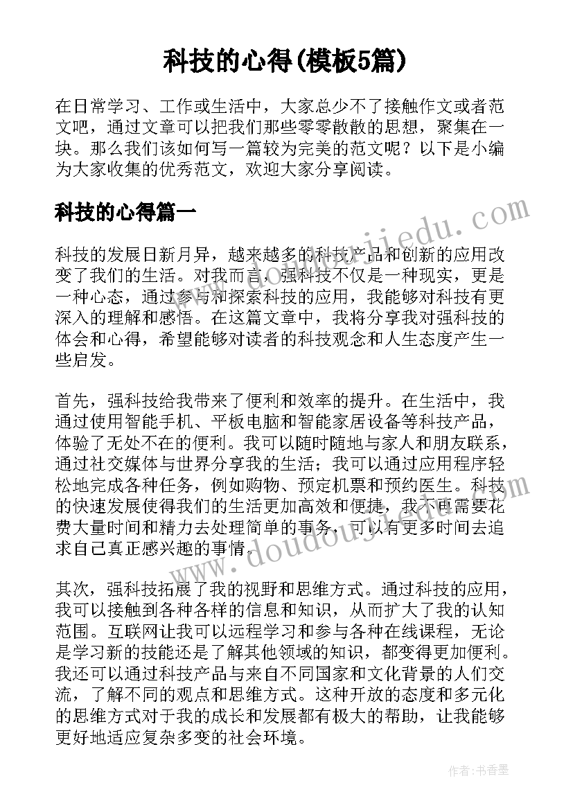 科技的心得(模板5篇)