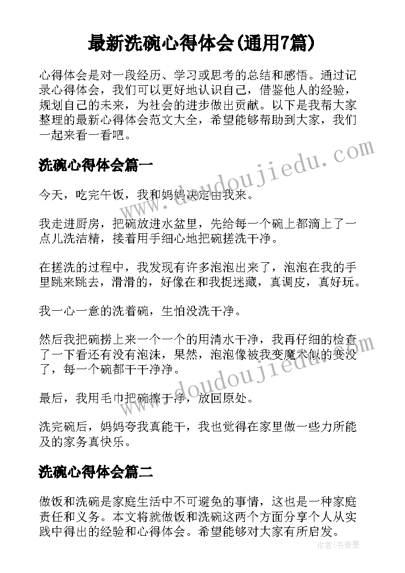 最新洗碗心得体会(通用7篇)