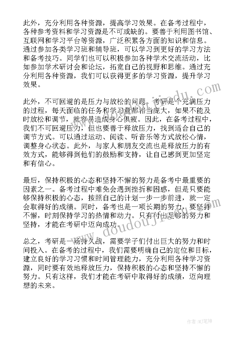 最新考研心得体会励志 考研新心得体会(汇总10篇)