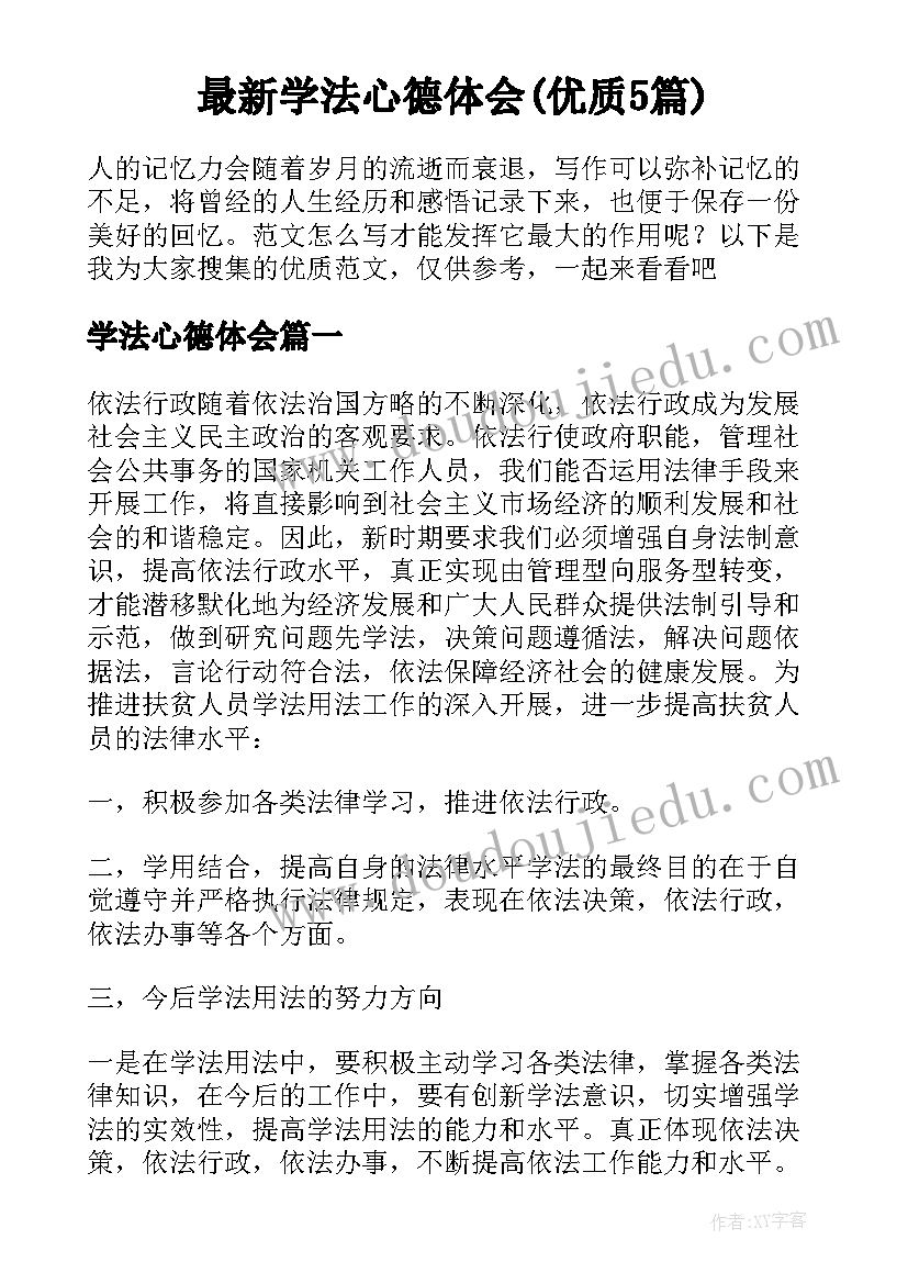 最新学法心德体会(优质5篇)