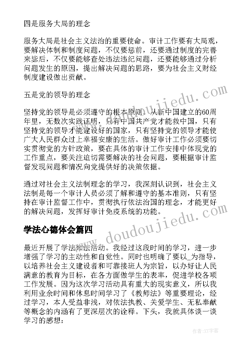 最新学法心德体会(优质5篇)