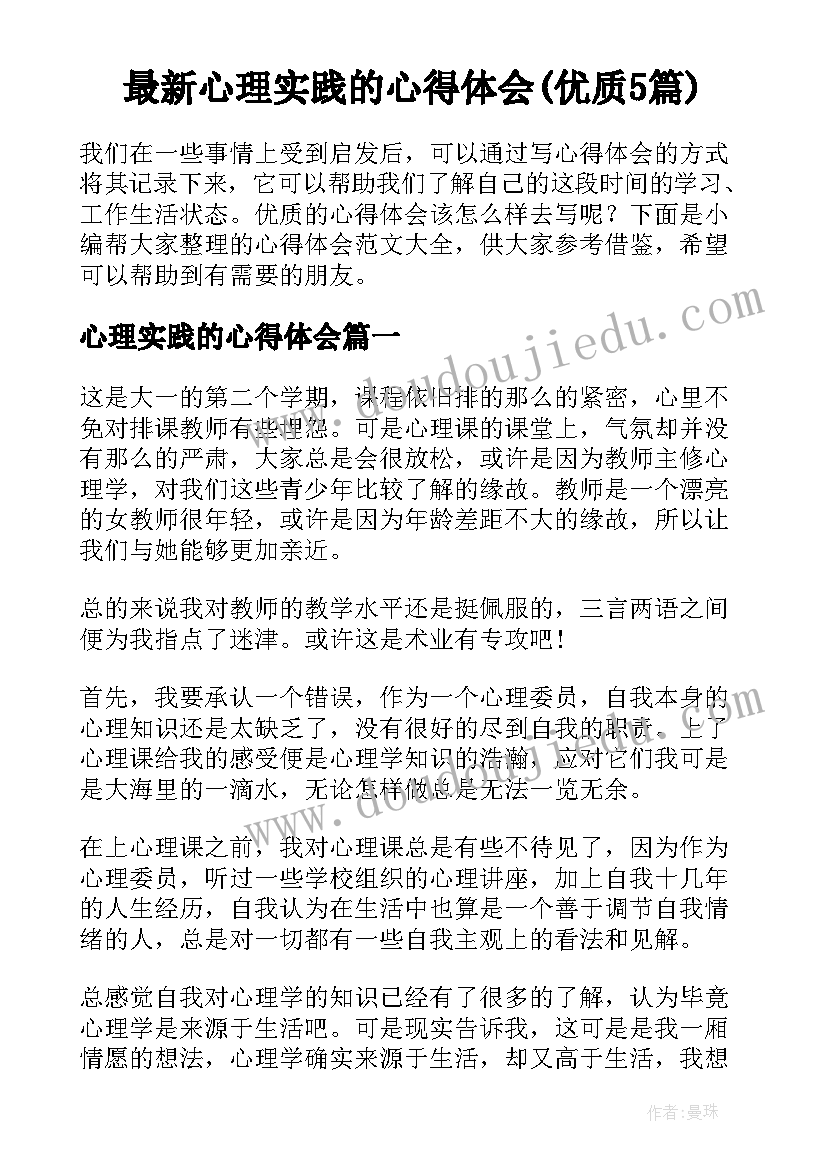 最新心理实践的心得体会(优质5篇)