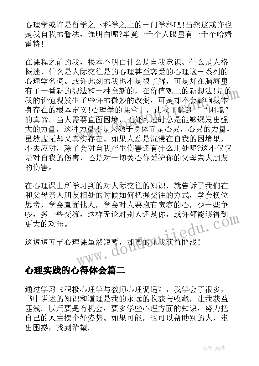 最新心理实践的心得体会(优质5篇)