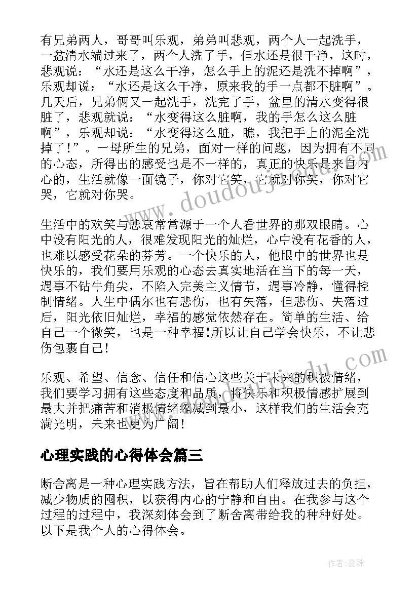 最新心理实践的心得体会(优质5篇)