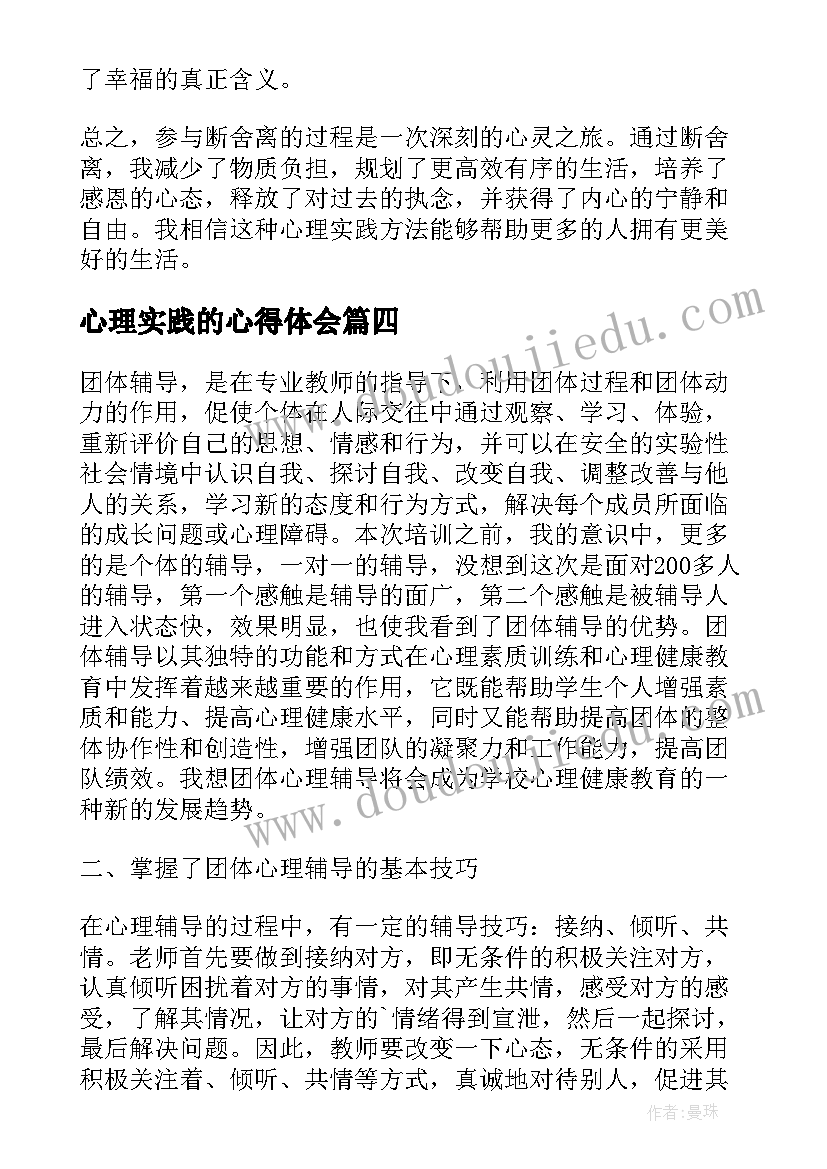 最新心理实践的心得体会(优质5篇)