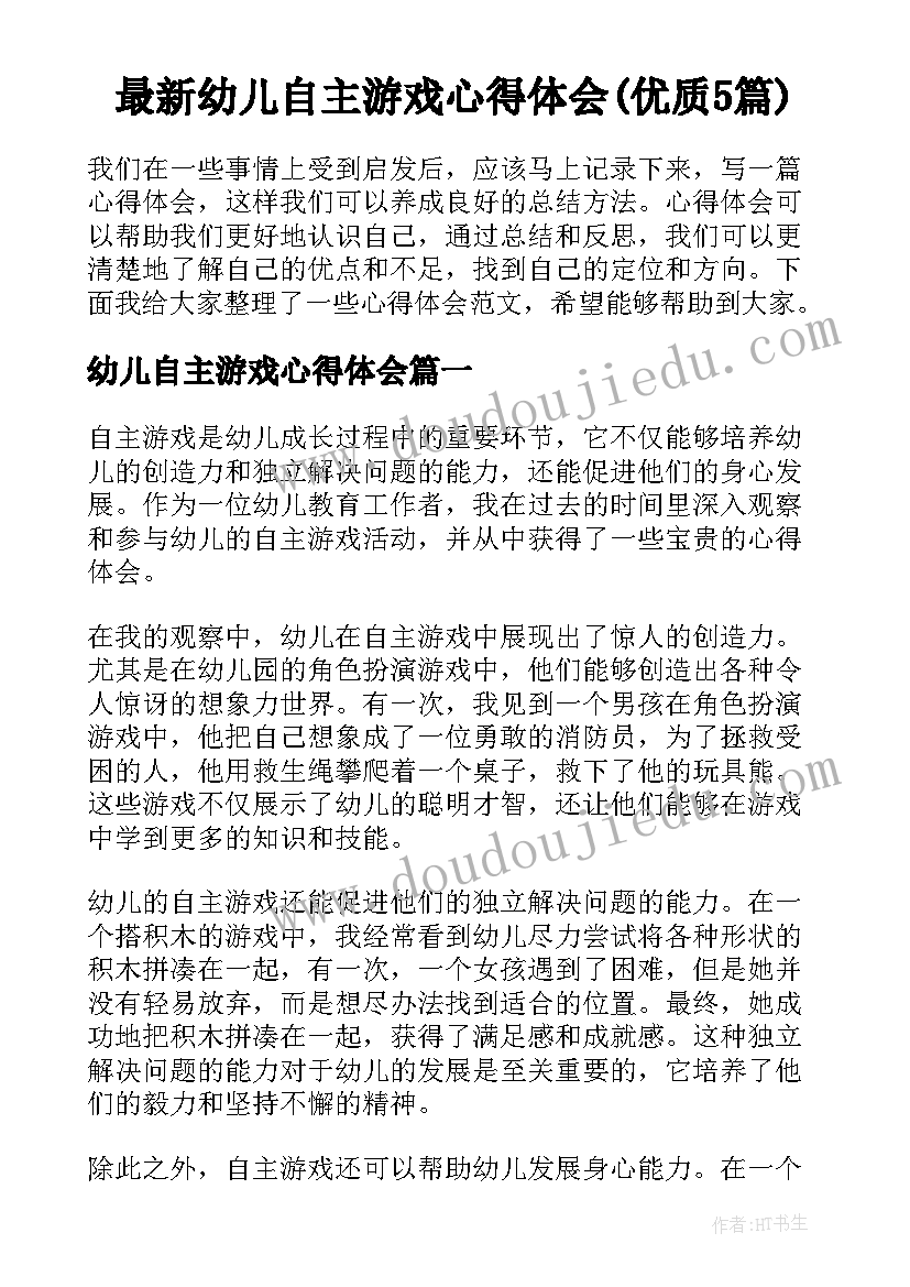 最新幼儿自主游戏心得体会(优质5篇)