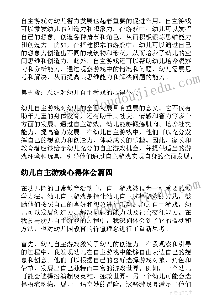 最新幼儿自主游戏心得体会(优质5篇)