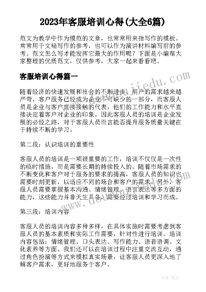 2023年客服培训心得(大全6篇)