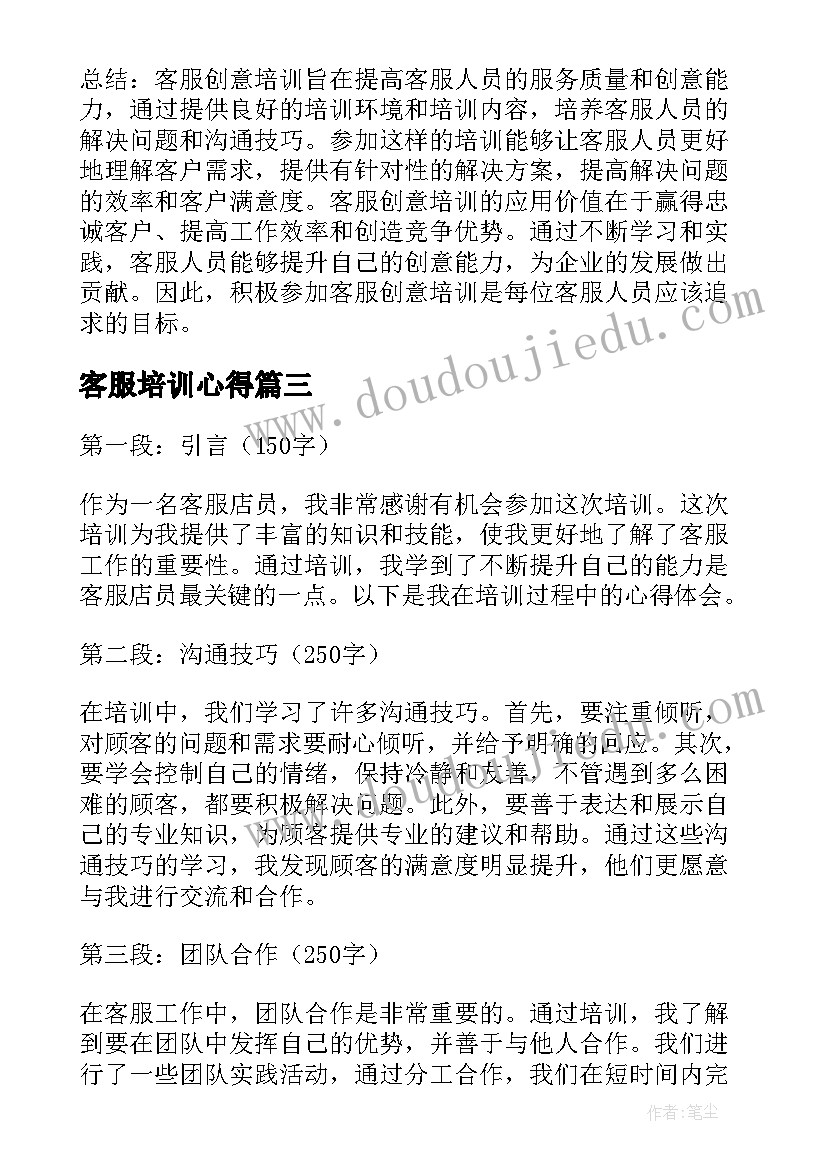 2023年客服培训心得(大全6篇)