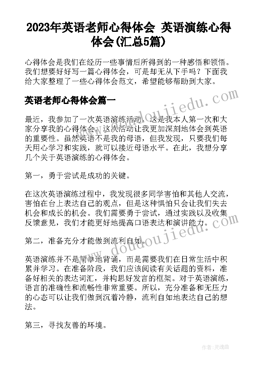 2023年英语老师心得体会 英语演练心得体会(汇总5篇)