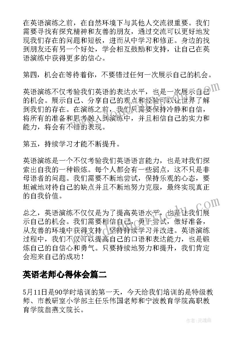 2023年英语老师心得体会 英语演练心得体会(汇总5篇)