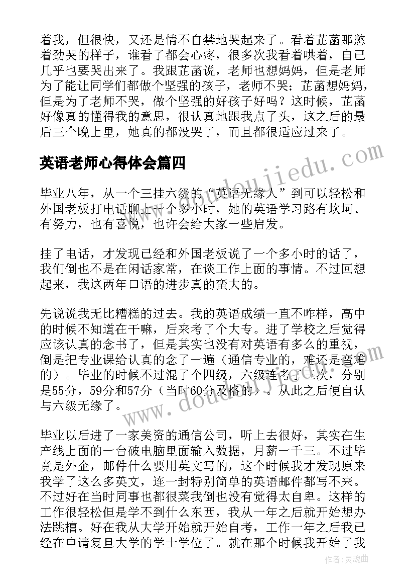 2023年英语老师心得体会 英语演练心得体会(汇总5篇)