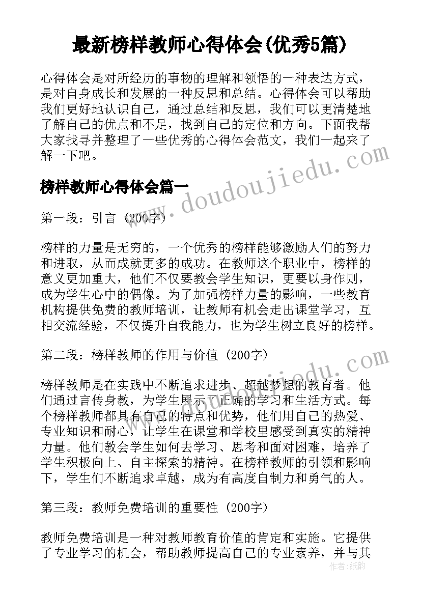 最新榜样教师心得体会(优秀5篇)