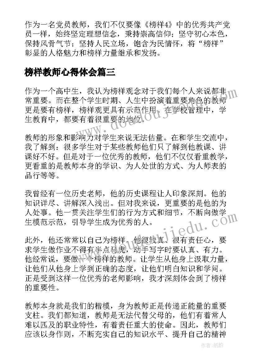 最新榜样教师心得体会(优秀5篇)