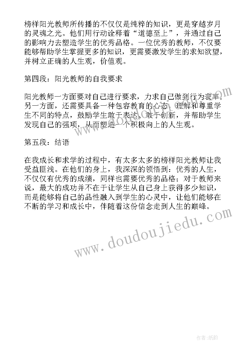 最新榜样教师心得体会(优秀5篇)