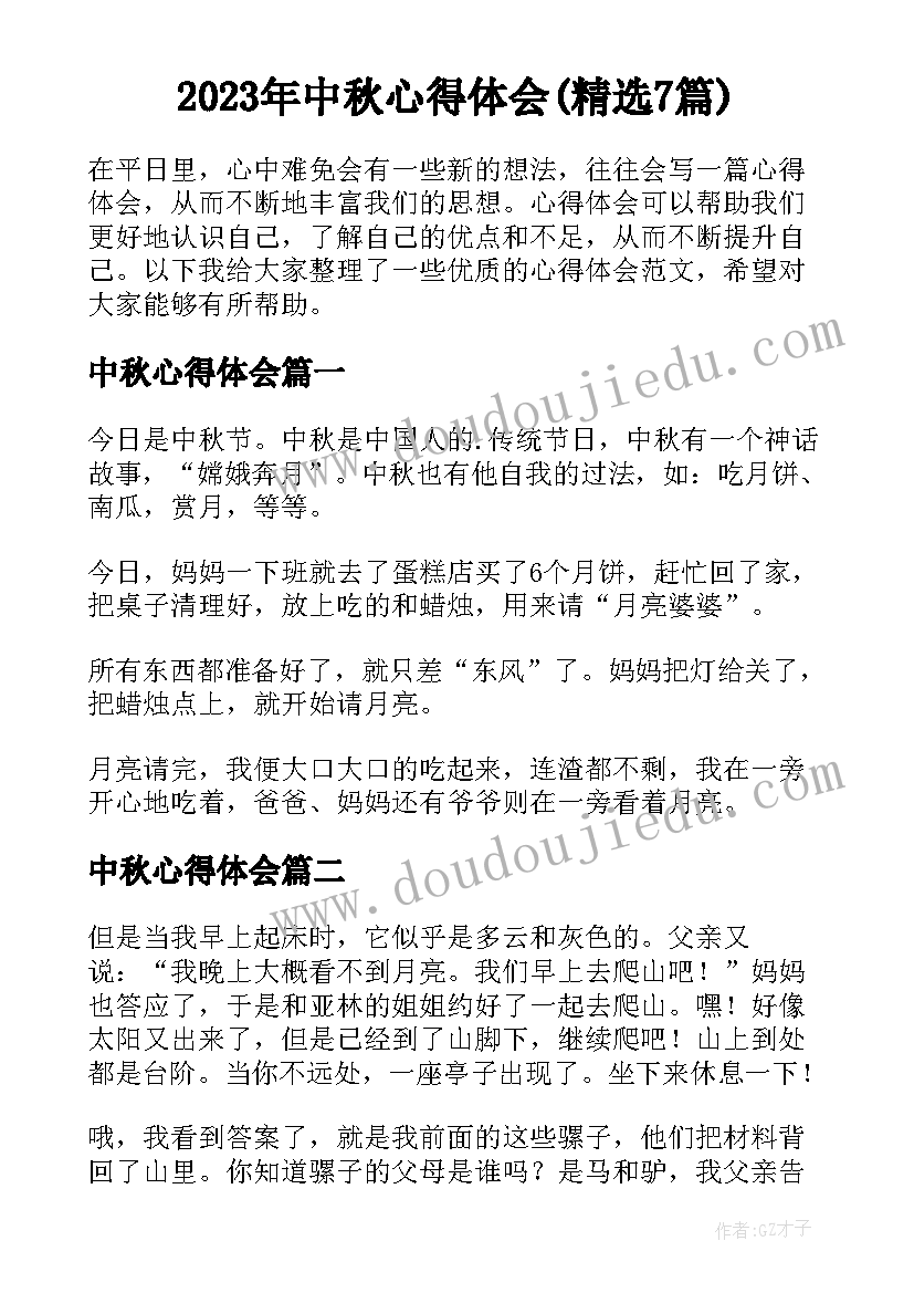 2023年中秋心得体会(精选7篇)