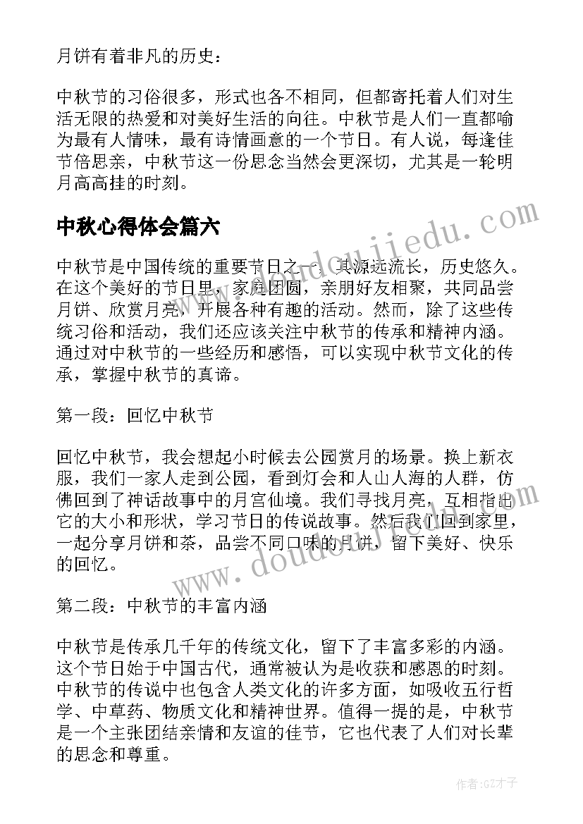 2023年中秋心得体会(精选7篇)