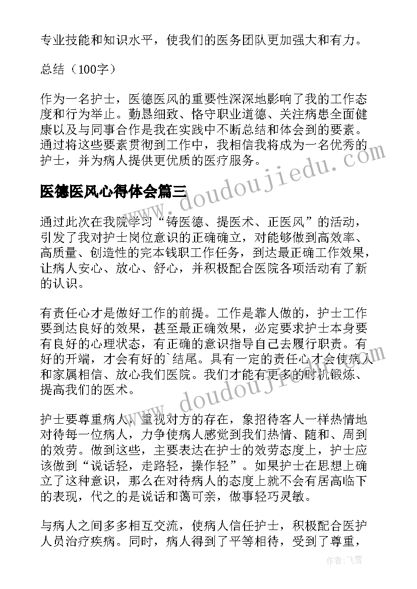 医德医风心得体会(模板8篇)